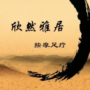 欣然雅居按摩足疗店