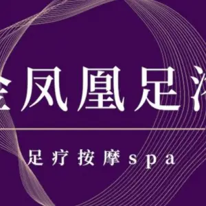金凤凰足浴的logo