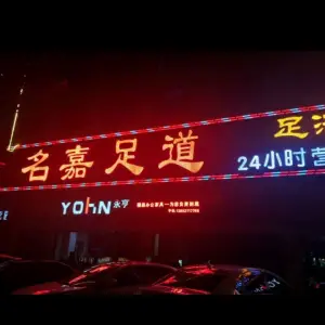 名嘉足道（火炬路店）