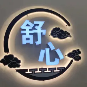 舒心盲人推拿（顺达店）的logo