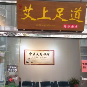艾上足道