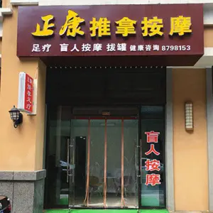 正康盲人推拿按摩（广宁金街店）的logo