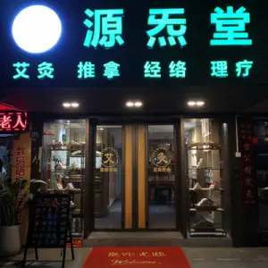 源炁堂·艾灸经络推拿的logo