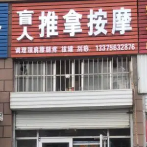 盲人推拿按摩的logo