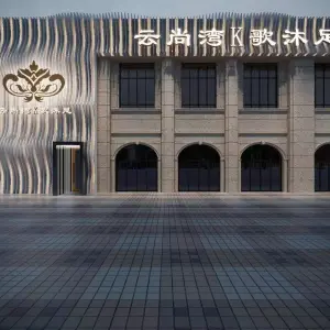 云尚湾k歌沐足的logo