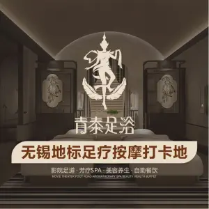 青泰足浴（新区店）的logo