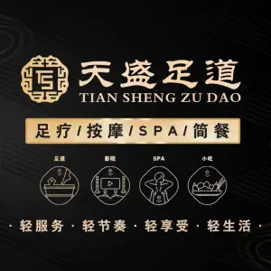 天盛足道（天盛学府城店）