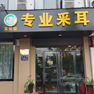 玉耳堂专业采耳