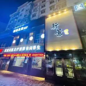 新景足道的logo