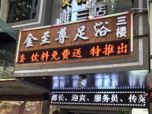 金至尊足浴（中山路店）的logo