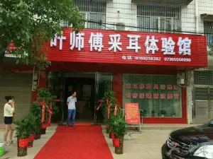 叶师傅专业采耳·手足修护中心