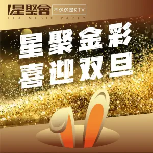 星聚会KTV（江北万象城店）
