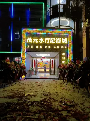 茂元水疗足浴城