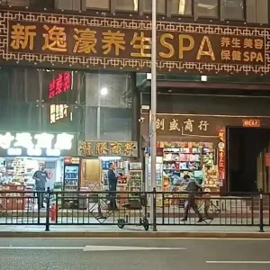 新逸濠养生SPA
