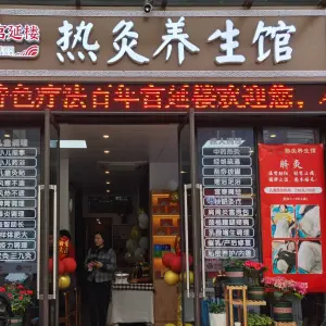 宫延楼热灸养生馆（栖霞府西苑店）