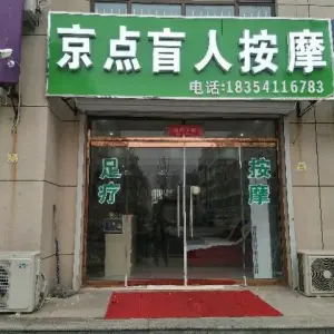 京点盲人按摩