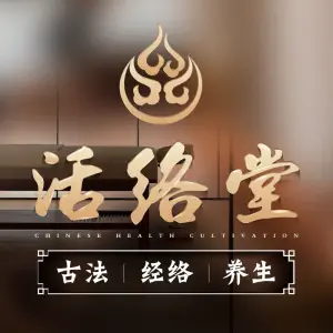 活络堂经络养生（文园店）的logo