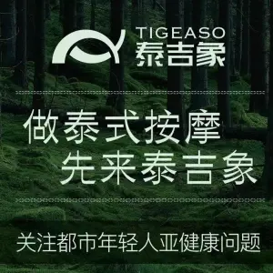 泰吉象·纯正泰式按摩（天一豪景店）