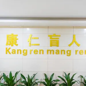 康仁盲人推拿的logo