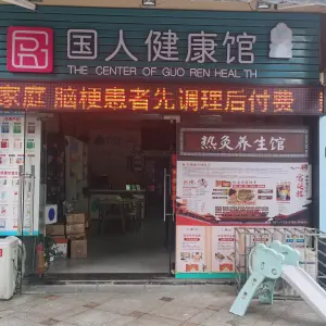 宫延楼热灸养生馆