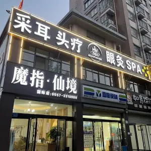 魔指仙境休闲驿站（国际店）