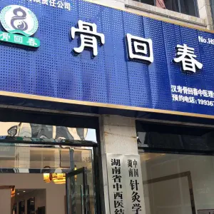 骨回春养生中心