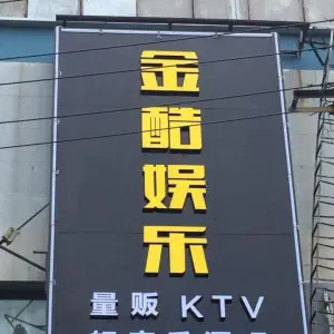 金酷KTV（维科招宝广场店）