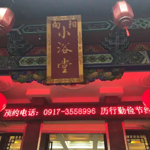 小浴堂（宝鸡店）