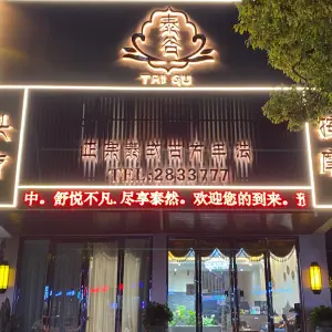 泰谷·正宗泰式古方按摩