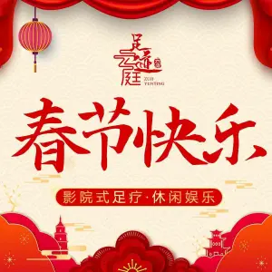 足迹·云庭影院式足道