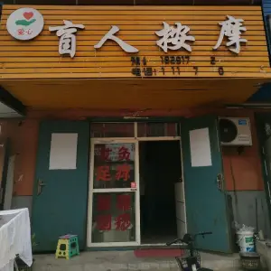 爱心盲人按摩的logo