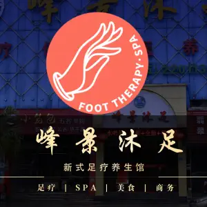 峰景沐足店·海景足道·养生的logo