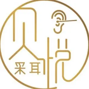 贝悦·采耳文化体验馆（光明大街店）的logo