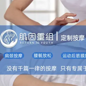 肌因重组·定制按摩·SPA