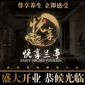 悦享兰亭SPA足浴馆的logo