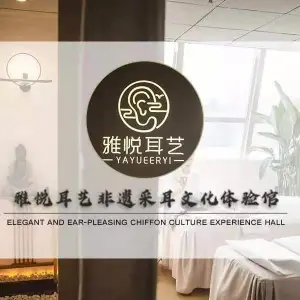 雅悦耳艺（喷水池店）