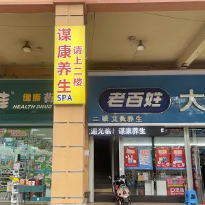 谋康养生SPA