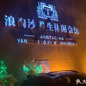 浪淘沙养生休闲会馆的logo