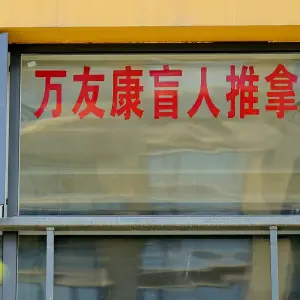 万友康盲人推拿的logo