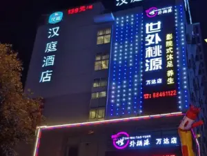 世外桃源影院沐足（万达店）