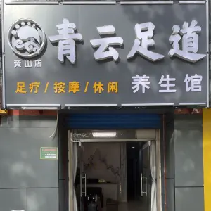 青云足道养生馆的logo