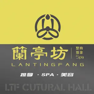 兰亭坊—整脊·Spa文化会馆的logo