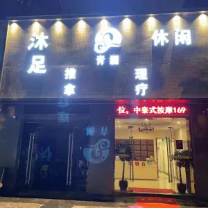 青澜沐足推拿的logo