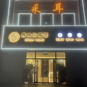 今沐希养生采耳馆