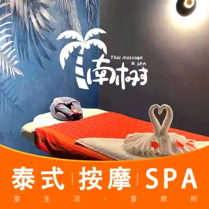 南树泰式SPA按摩