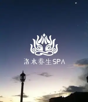 洛水养生SPA