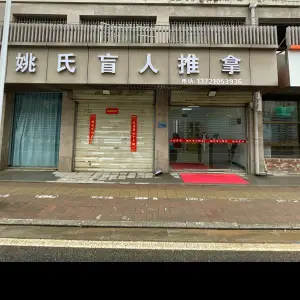 姚氏盲人推拿（金寨南路店）的logo