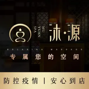 沐源·轻奢SPA的logo