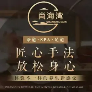尚海湾养生会馆（秦洪桥店）