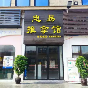 忠易推拿馆